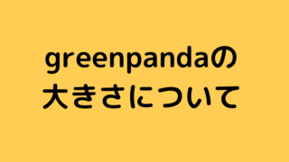 greenpandaの大きさ