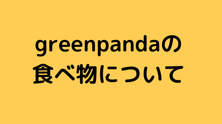 greenpandaの食べ物