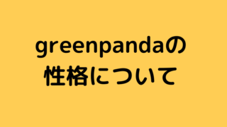 greenpandaの性格