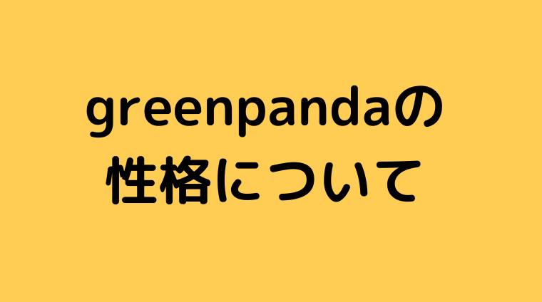 greenpandaの性格