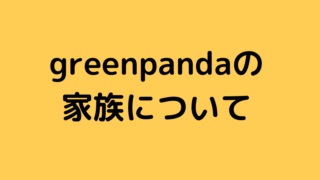 greenpandaの家族