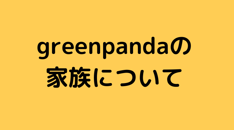 greenpandaの家族